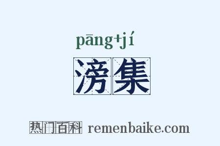 滂集是什么意思的图片